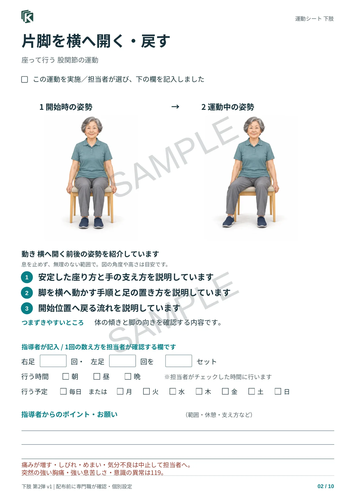 片脚を横へ開く・戻すの実物サンプル