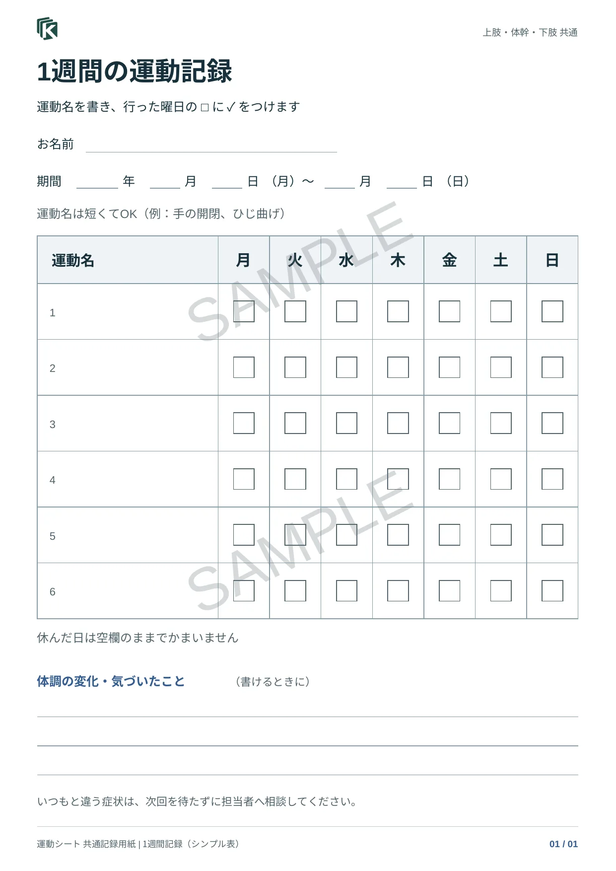記録用紙A・1週間の実物サンプル