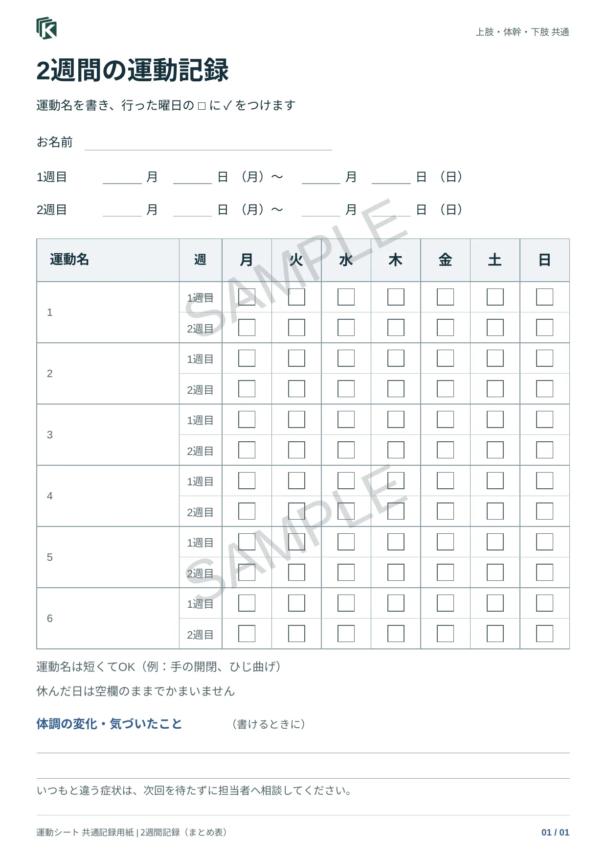 記録用紙C・2週間の実物サンプル
