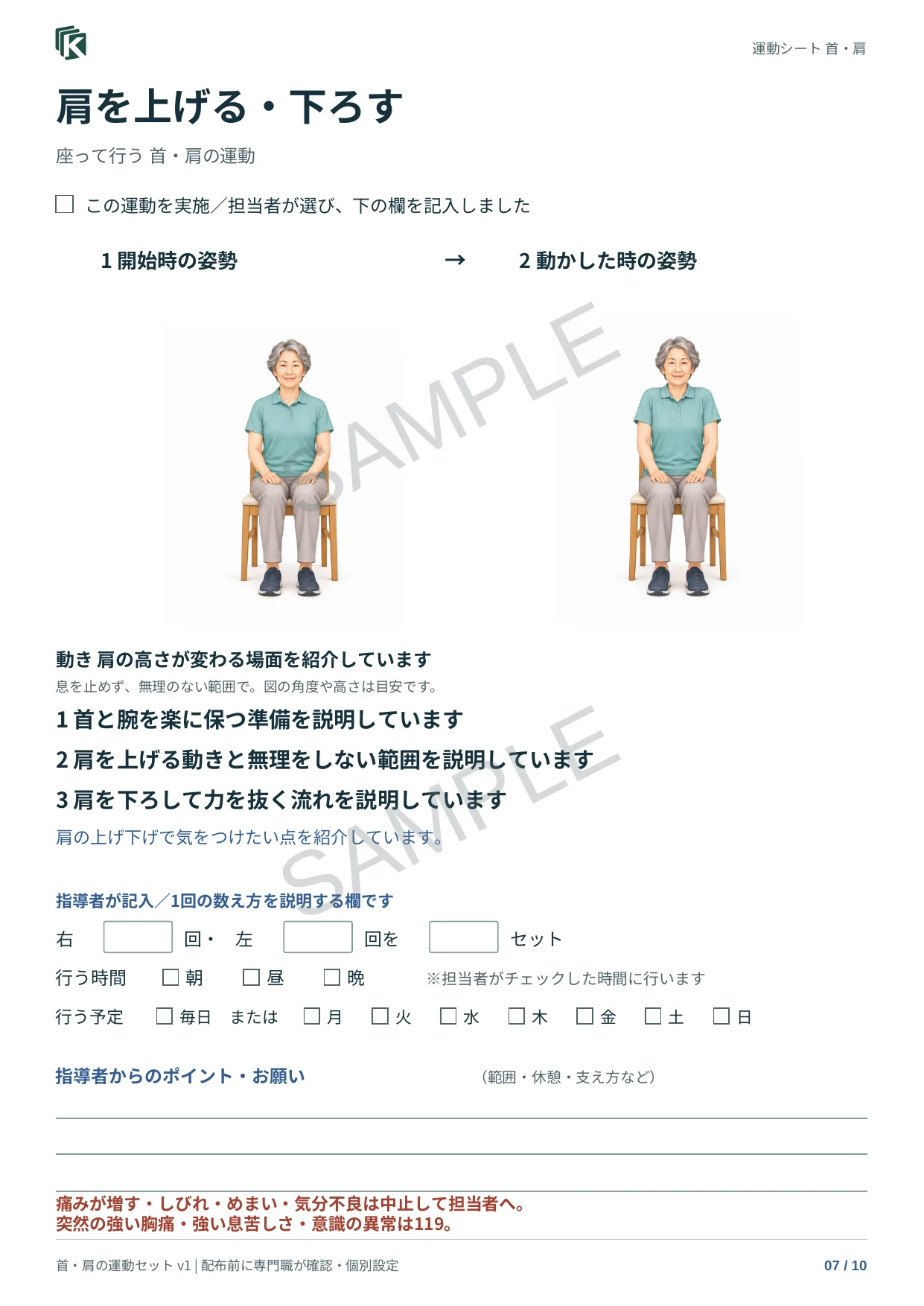 肩を上げる・下ろすの実物サンプル