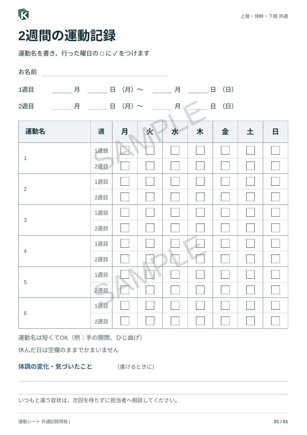 記録用紙C・2週間の実物サンプル