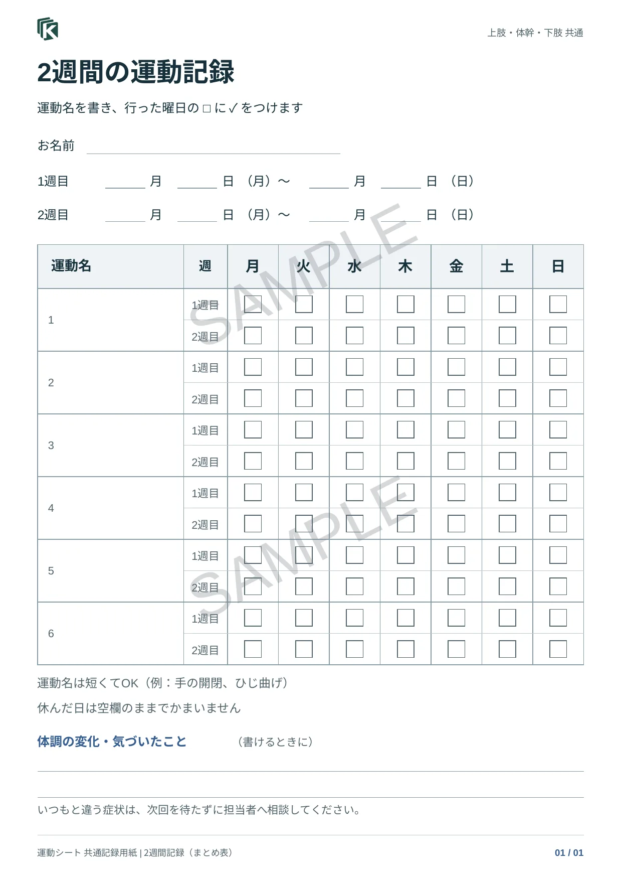 記録用紙C・2週間の実物サンプル