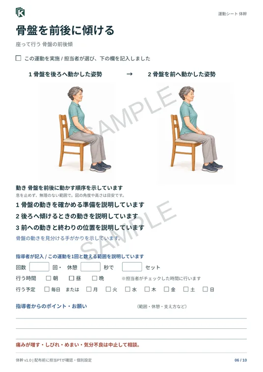 骨盤を前後に傾けるの実物サンプル