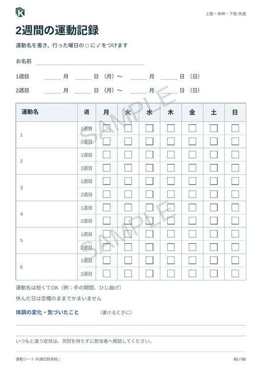 記録用紙C・2週間の実物サンプル