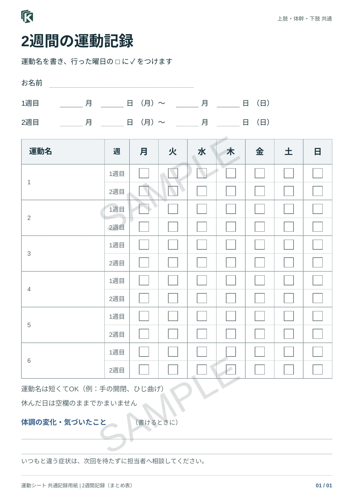 記録用紙C・2週間の実物サンプル