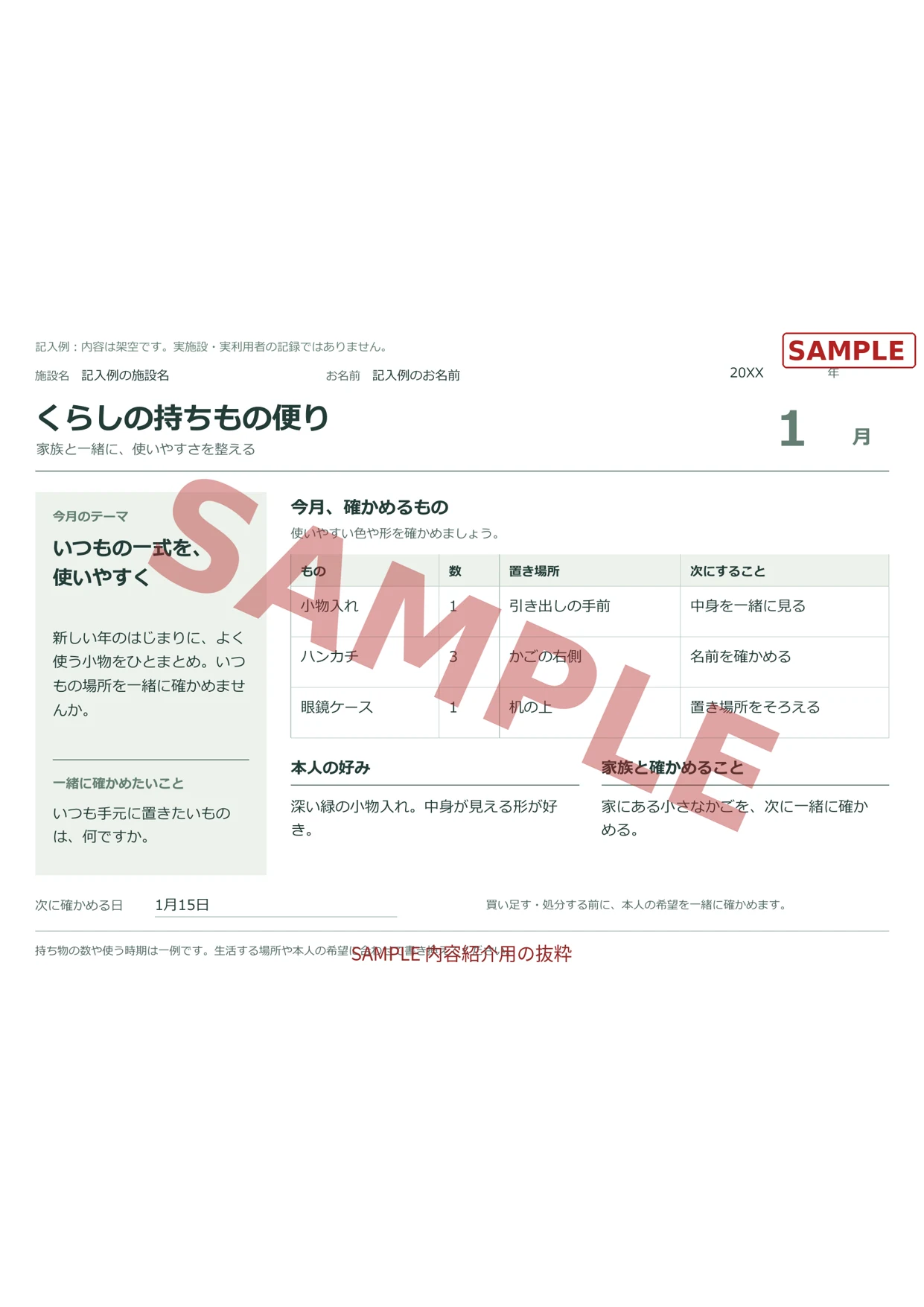 記入例の見本（1月）