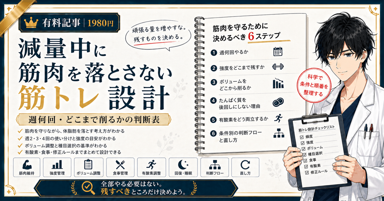 減量中に筋肉を落とさない筋トレ設計｜週何回・どこまで削るかの判断表